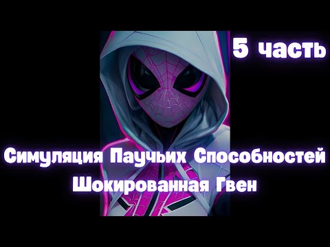 Видео: Марвел Симуляция Паучьих Способностей Шокированная Гвен 5 часть