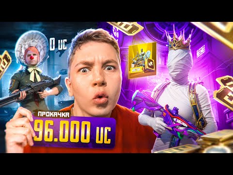 Видео: 96 000 UC 🔥 Я ЗАБРАЛ 5 УЛЬТИМЕЙТОВ В PUBG Mobile – ПОДПИСЧИК ПЛАКАЛ ОТ РАДОСТИ В ПАБГ МОБАЙЛ!