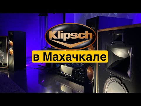 Видео: Klipsch в Махачкале