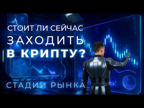 Видео: В какой стадии сейчас находится рынок крипты?