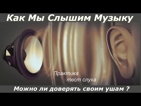 Видео: Причины  изменения  звука и слуха