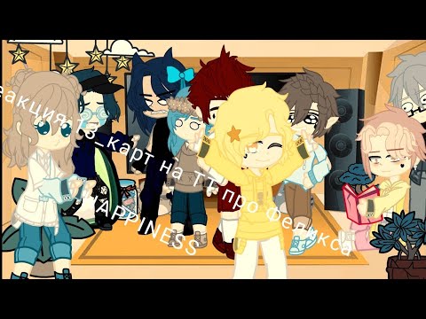 Видео: Реакция 13_карт на ТТ про Феликса