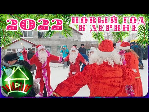 Видео: Как я встретил новый 2022 год . Новый год а деревне (Live Video).