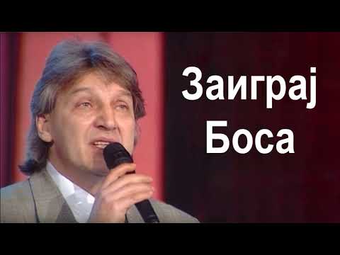 Видео: Goce Nikolovski - Zaigraj Bosa Гоце Николовски - Заиграј Боса.