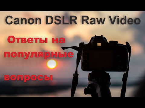 Видео: Canon DSLR Raw Video * Ответы на популярные вопросы