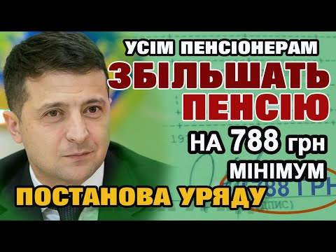 Видео: ПЕНСІОНЕРАМ ЗБІЛЬШУЮТЬ ПЕНСІЮ НА 788 грн МІНІМУМ. Постанова Уряду - усі отримають збільшення пенсії.