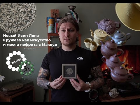 Видео: ✨Чайники Ляна, кружева и месяц нефрита✨