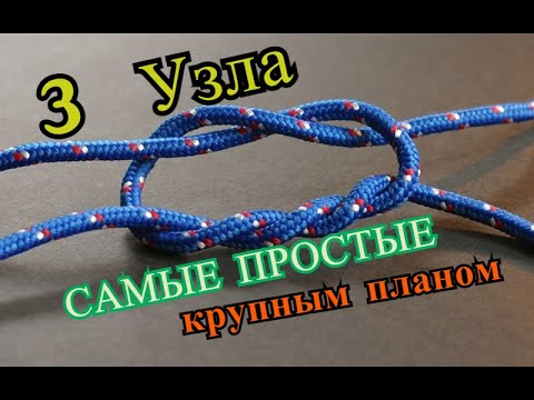Видео: 3 узла на все случаи жизни  как сделать