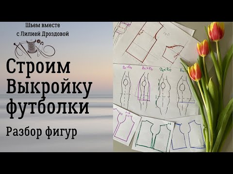 Видео: Строим выкройку футболки, разбор фигур