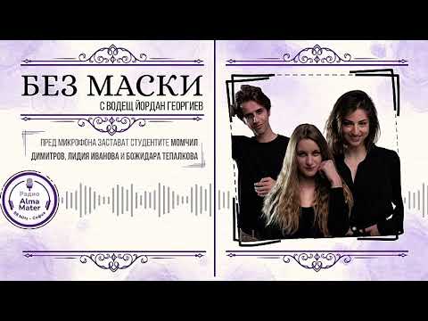 Видео: Новото поколение на НАТФИЗ говори | ✦ БЕЗ МАСКИ ✦