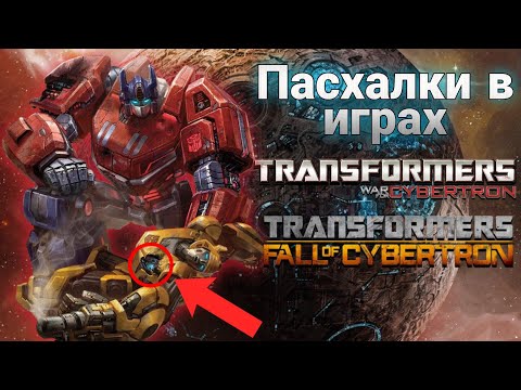 Видео: Пасхалки в играх Трансформеры Падение Кибертрона и Трансформеры Война за Кибертрон (ПЕРЕЗАЛИВ)