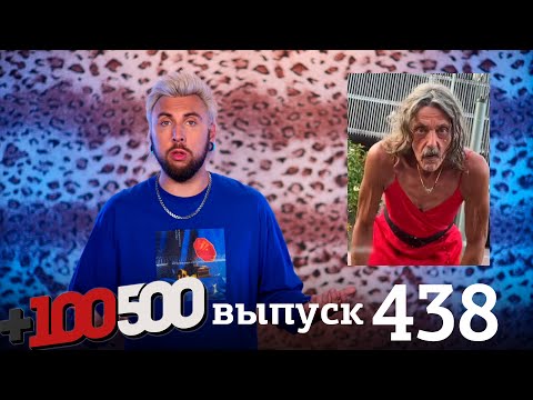 Видео: +100500 | Выпуск 438