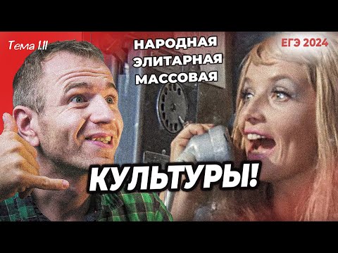 Видео: ЕГЭ 2025 с нуля. Тема 1.10 Культура, ее виды и формы. Задание 19