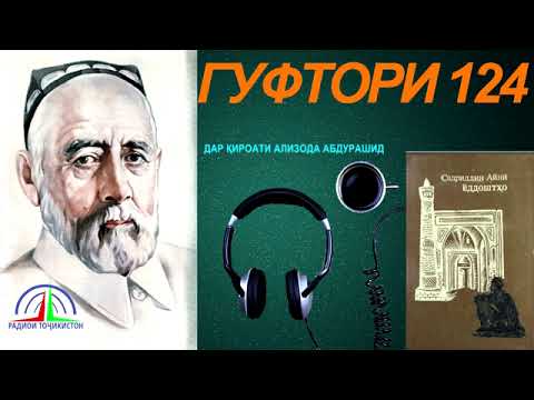 Видео: ЁДДОШТҲОИ САДРИДДИН АЙНӢ / ГУФТОРИ 123 / АНҶОМИ ХОНИШИ АДАБӢ