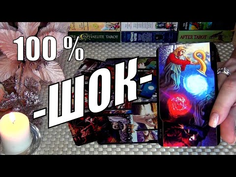 Видео: ❗ШОК❗ТАЙНОЕ ВОКРУГ ВАС❗ЧТО ВЫ ВОТ-ВОТ УЗНАЕТЕ❓🍀♥️ Гадание Таро