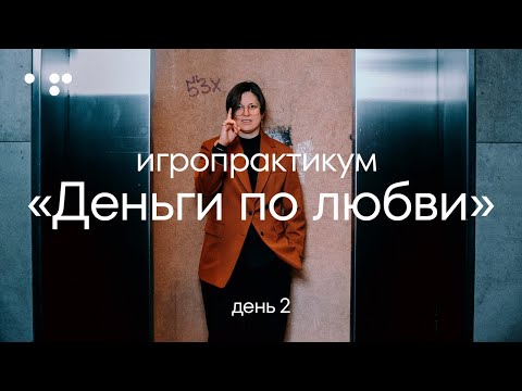 Видео: Деньги по любви | День 2