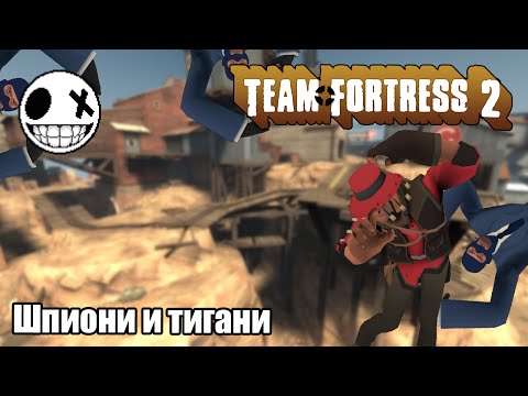 Видео: Team Fortress 2 - Шпиони и тигани