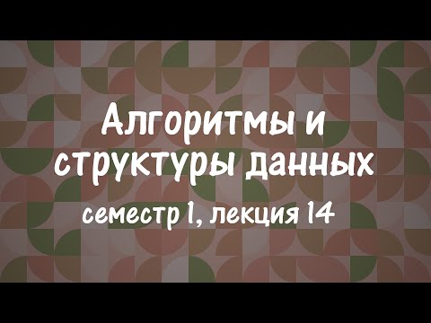 Видео: АиСД S01E14. Хеш-таблицы