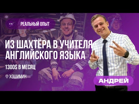 Видео: Получил работу учителем английского во Вьетнаме БЕЗ ОПЫТА.