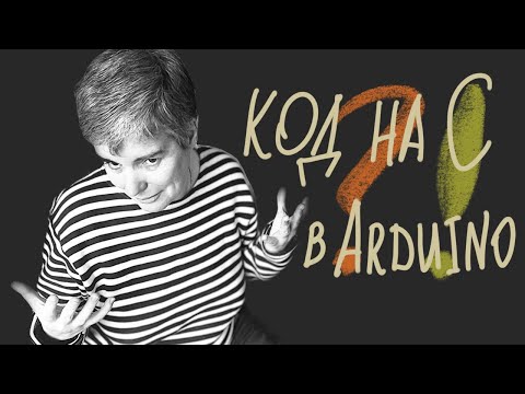 Видео: Порты, протоколы и регистры на нашу голову • C • AVR