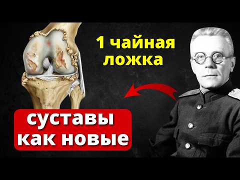 Видео: Кости окрепнут 100% и СУСТАВЫ станут как в 20 лет! Гениальный Сперанский.