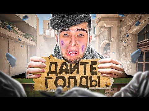 Видео: ПРИТВОРИЛСЯ БЕДНЫМ в STANDOFF 2! РЕАКЦИЯ ИГРОКОВ никто не знает что я НАВИ ТРЕНЕР в стандофф 2