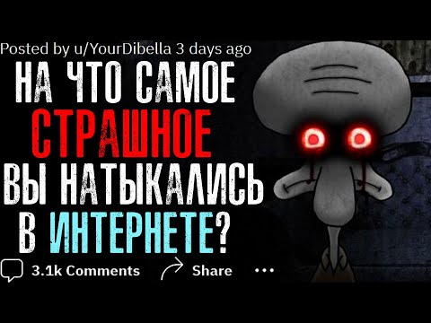 Видео: На что самое СТРАШНОЕ/ДИКОЕ вы Случайно Наткнулись в ИНТЕРНЕТЕ?