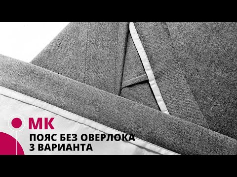 Видео: Обработка нижнего среза пояса без использования оверлока