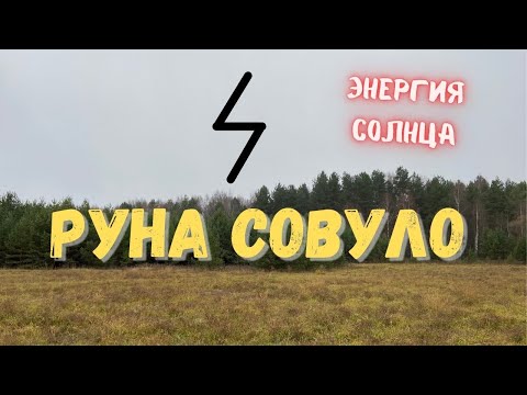 Видео: Руна Совуло / энергетика и значения в гадании