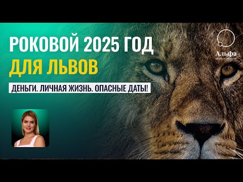 Видео: Роковой 2025 год для Львов. Прогноз на год. Деньги , личная жизнь, опасные даты