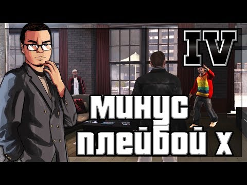 Видео: МИНУС ПЛЕЙБОЙ Х! (ПРОХОЖДЕНИЕ GTA IV #16)