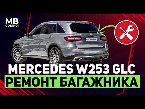 Видео: Mercedes Benz W253 GLC диагностика и ремонт крышки багажника / mbcoding