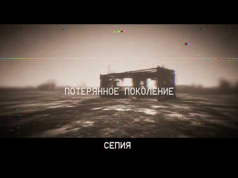 Видео: «Потерянное поколение» — глубокая песня  про наших детей | Сепия