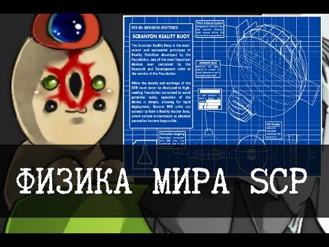 Видео: Физика мира SCP - Юмы
