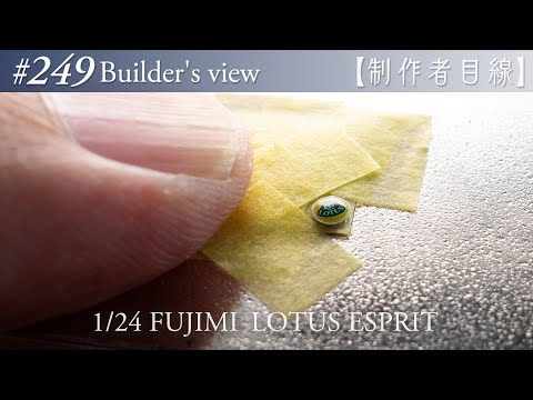 Видео: №249 [Взгляд строителя] Fujimi1/24 Lotus Esprit в стадии строительства