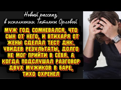 Видео: Муж год сомневался, что сын от него, и втихаря от жены сделал тест ДНК. Увидев результаты, долго не