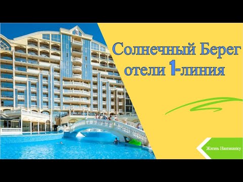 Видео: Как выглядят отели на первой линии? Солнечный берег!