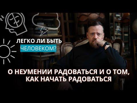 Видео: О неумении радоваться и о том, как начать радоваться