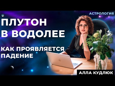 Видео: Падение Плутона в Водолее