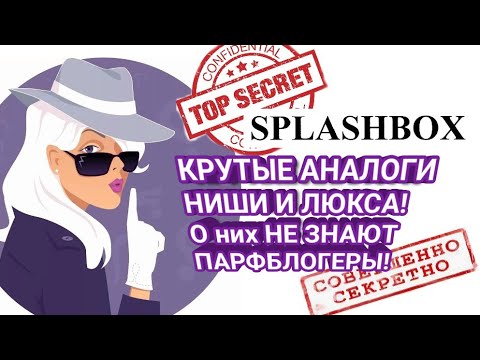 Видео: 🌺ЛУЧШИЕ АНАЛОГИ НА ЛЮКС И НИШУ от SPLASHBOX❗️ Аналоги о которых НЕ ЗНАЮТ ПАРФБЛОГЕРЫ❗️