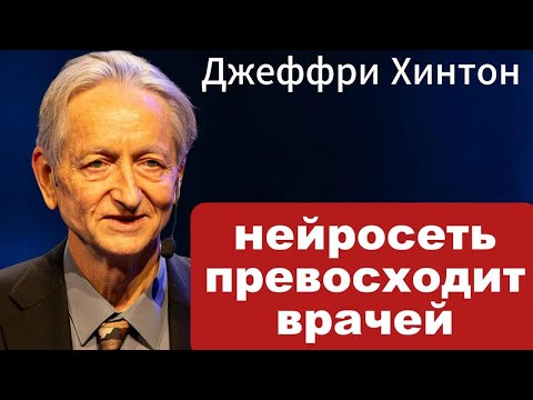 Видео: Профессор Джеффри Хинтон - о прогрессе, развитии, возможностях искусственного интеллекта
