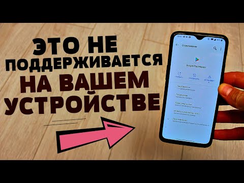 Видео: ПРИЛОЖЕНИЯ НЕ ПОДДЕРЖИВАЮТСЯ НА ВАШЕМ ANDROID УСТРОЙСТВЕ | САМОЕ ПРОСТОЕ РЕШЕНИЯ ЗАПУСТИТЬ ВСЕ!!