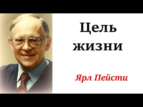 Видео: 59.  Цель жизни. Пример Павла. Ярл Пейсти.