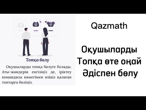 Видео: Qazmath бағдарламасында ТОПҚА БӨЛУ. Өте оңай жолмен топқа бөлу