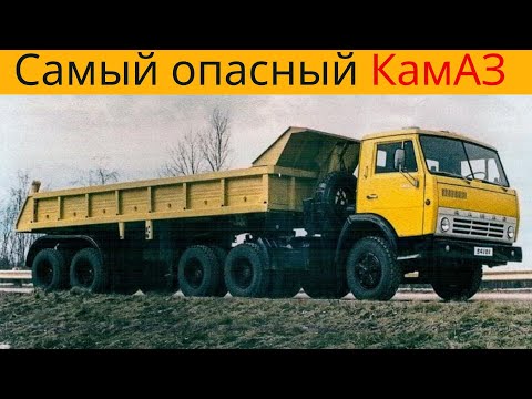 Видео: КамАЗ-перевёртыш: самый опасный грузовик СССР, которого боялись водители
