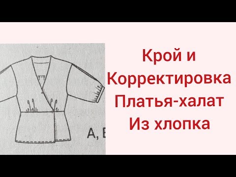 Видео: КРОЙ И КОРРЕКТИРОВКА ПЛАТЬЯ-ХАЛАТ ИЗ ХЛОПКА/ЧАСТЬ 1/IRINAVARD