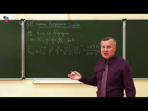 Видео: ОСНОВЫ ТЕОРИИ ВЕРОЯТНОСТЕЙ Урок 15. Схема Бернулли. Решение задач