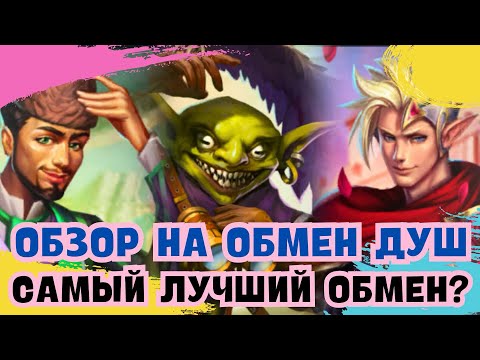 Видео: ОБЗОР НА ОБМЕН ДУШ / САМЫЙ ЛУЧШИЙ ОБМЕН? / НОЯБРЬ 2025 / ИМПЕРИЯ ПАЗЛОВ 