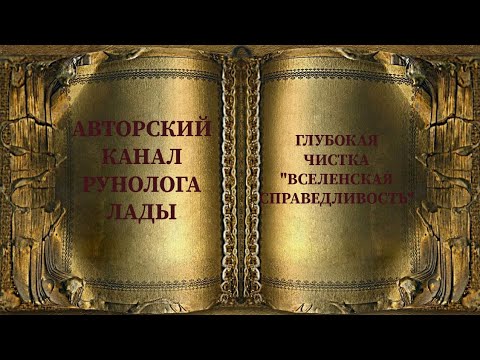 Видео: ГЛУБОКАЯ ЧИСТКА "ВСЕЛЕНСКАЯ СПРАВЕДЛИВОСТЬ" #мощная #чистка