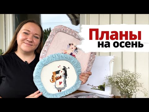 Видео: 🍁Рукодельные ПЛАНЫ на осень 🍂✨ | Вышивка крестом